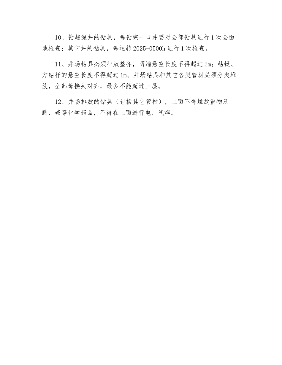 钻具使用与维护注意事项_第3页