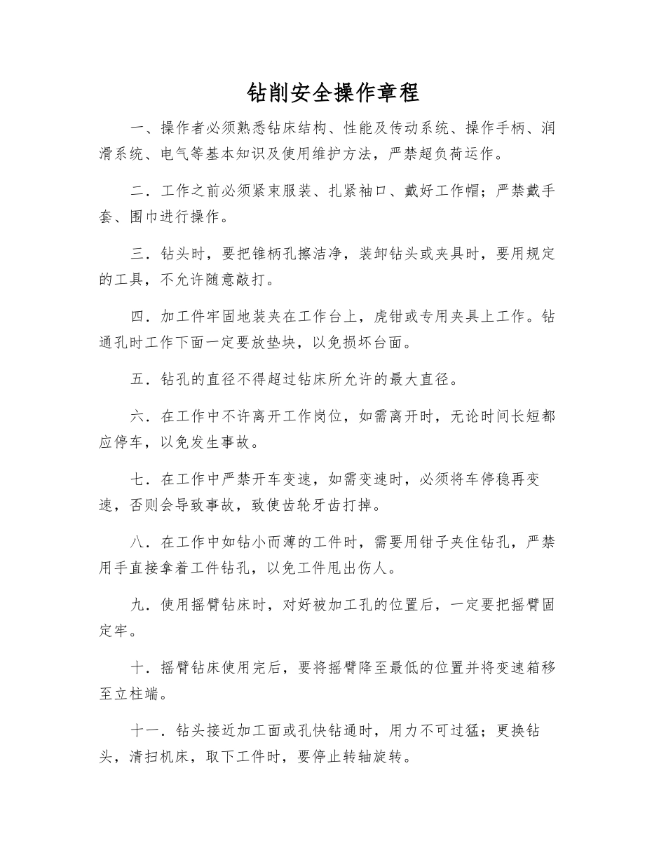 钻削安全操作规程_第1页
