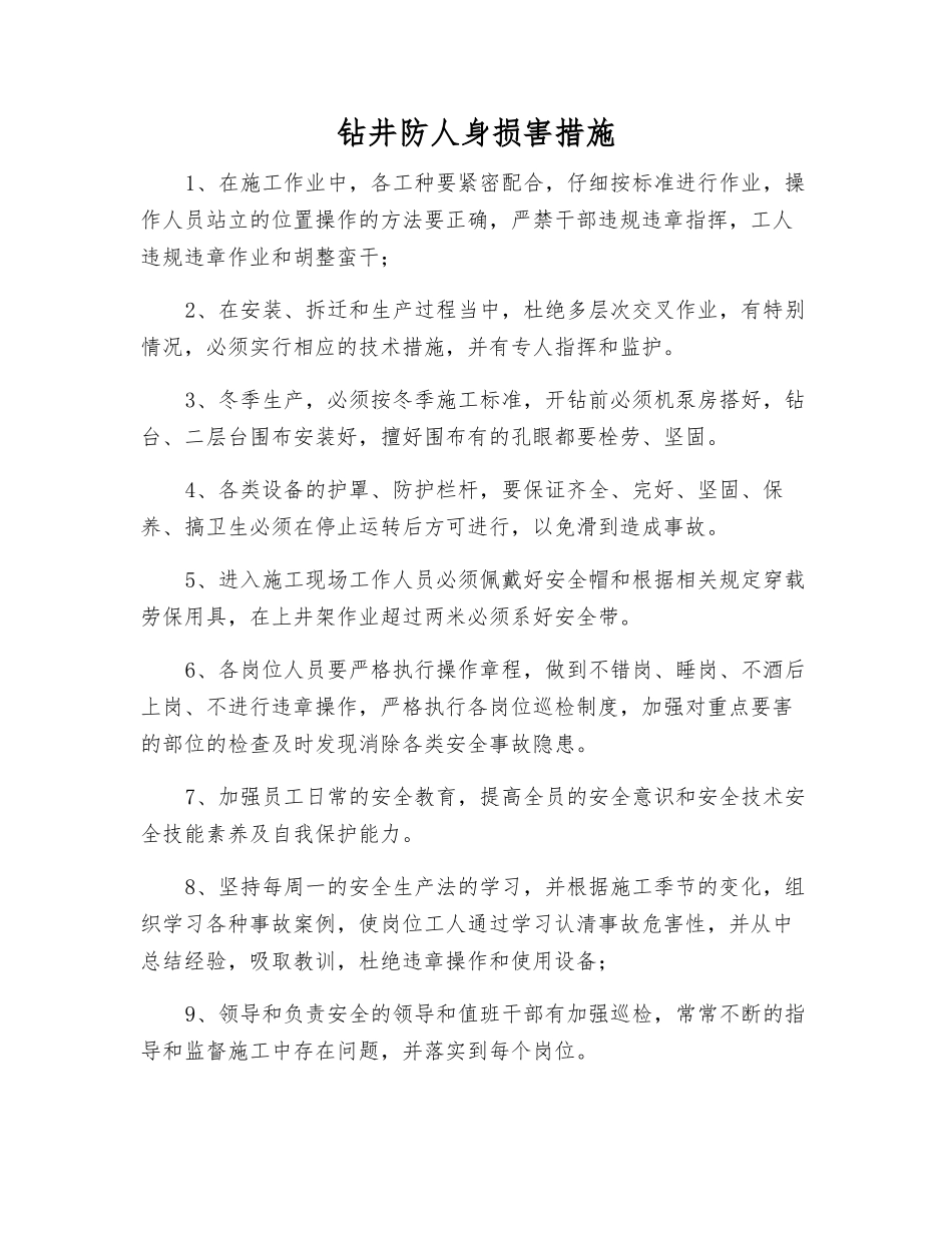 钻井防人身伤害措施_第1页