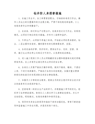 钻井防人身伤害措施