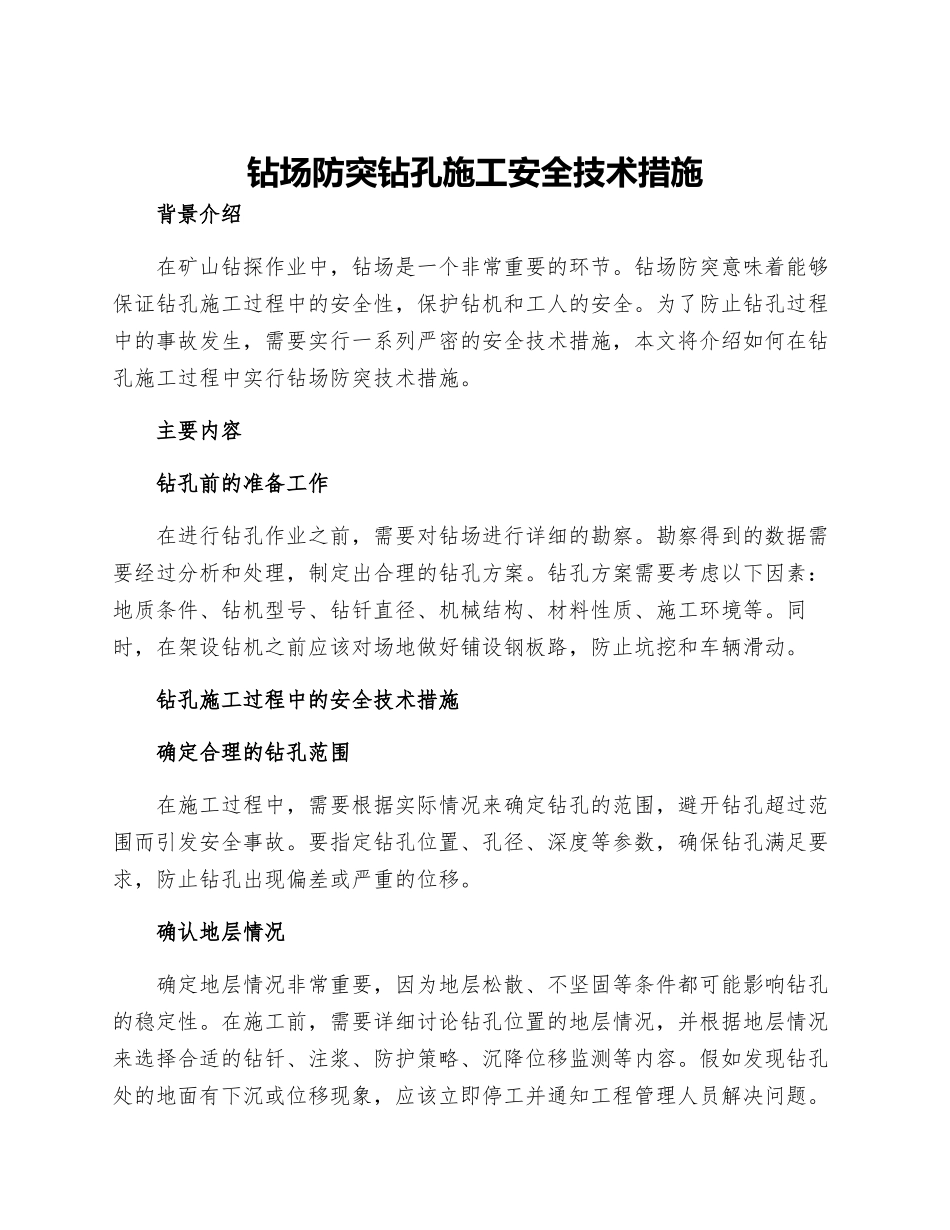 钻场防突钻孔施工安全技术措施_第1页