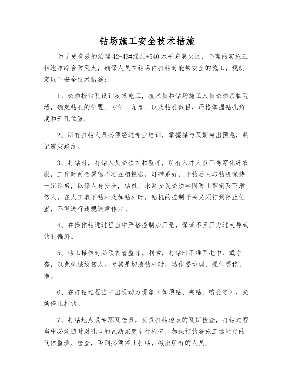 钻场施工安全技术措施_第1页