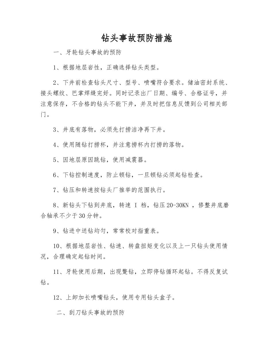 钻头事故预防措施_第1页