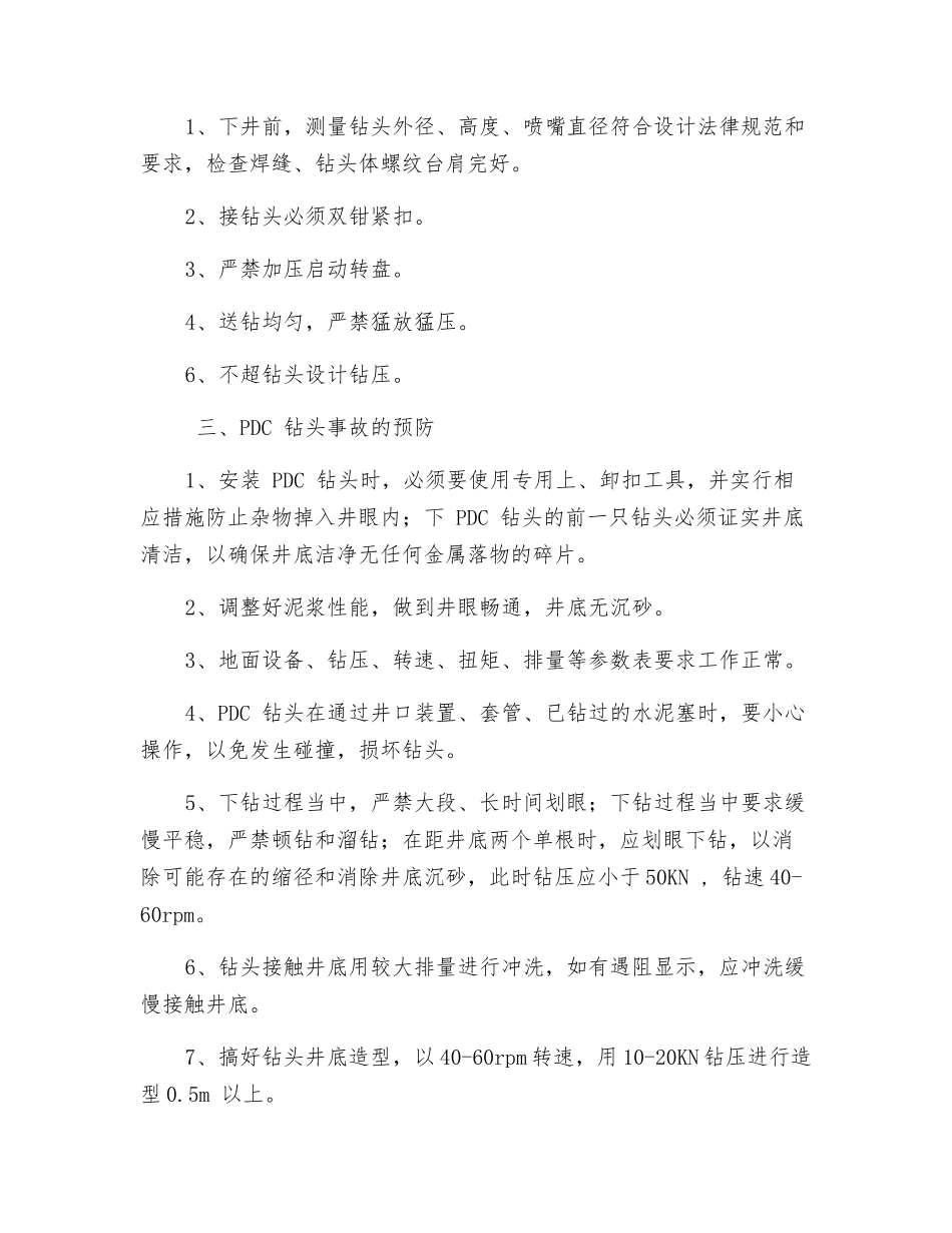 钻头事故预防措施_第2页