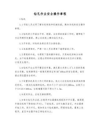 钻孔作业安全操作规程