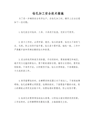 钻孔加工安全技术措施