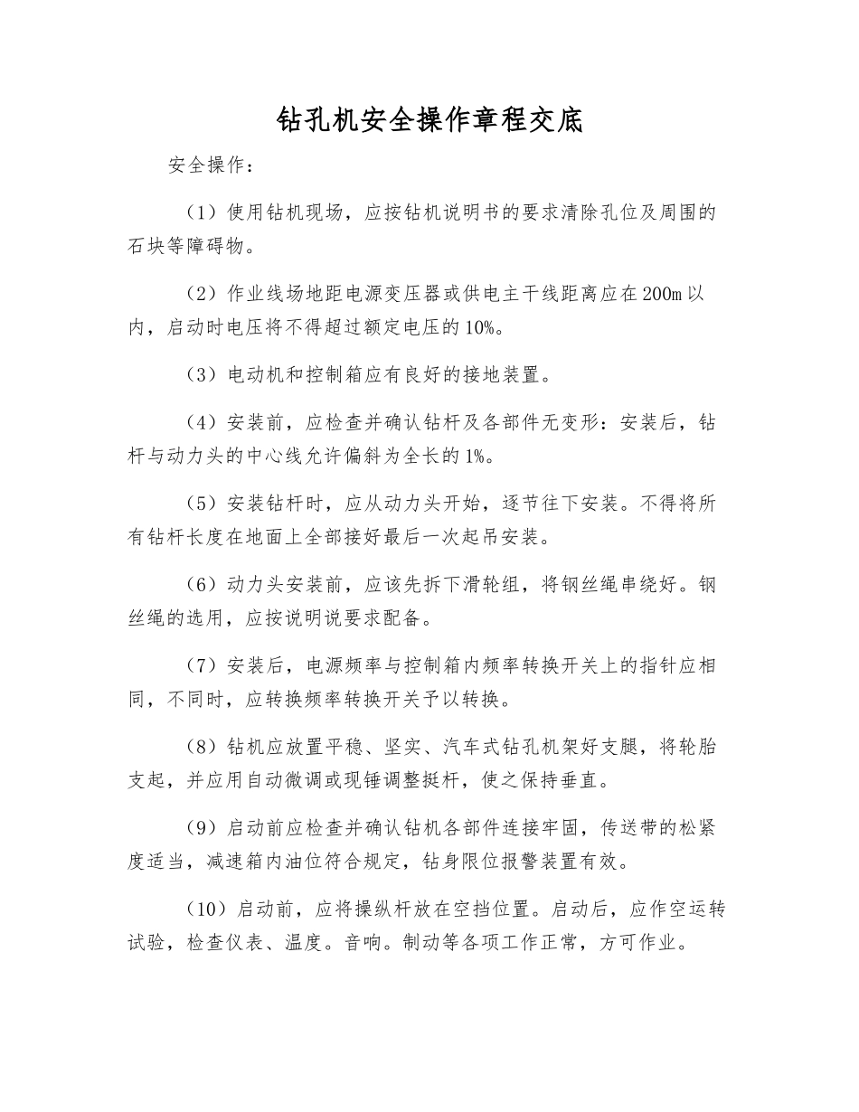 钻孔机安全操作规程交底_第1页