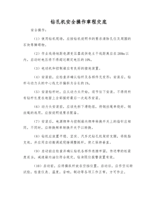 钻孔机安全操作规程交底
