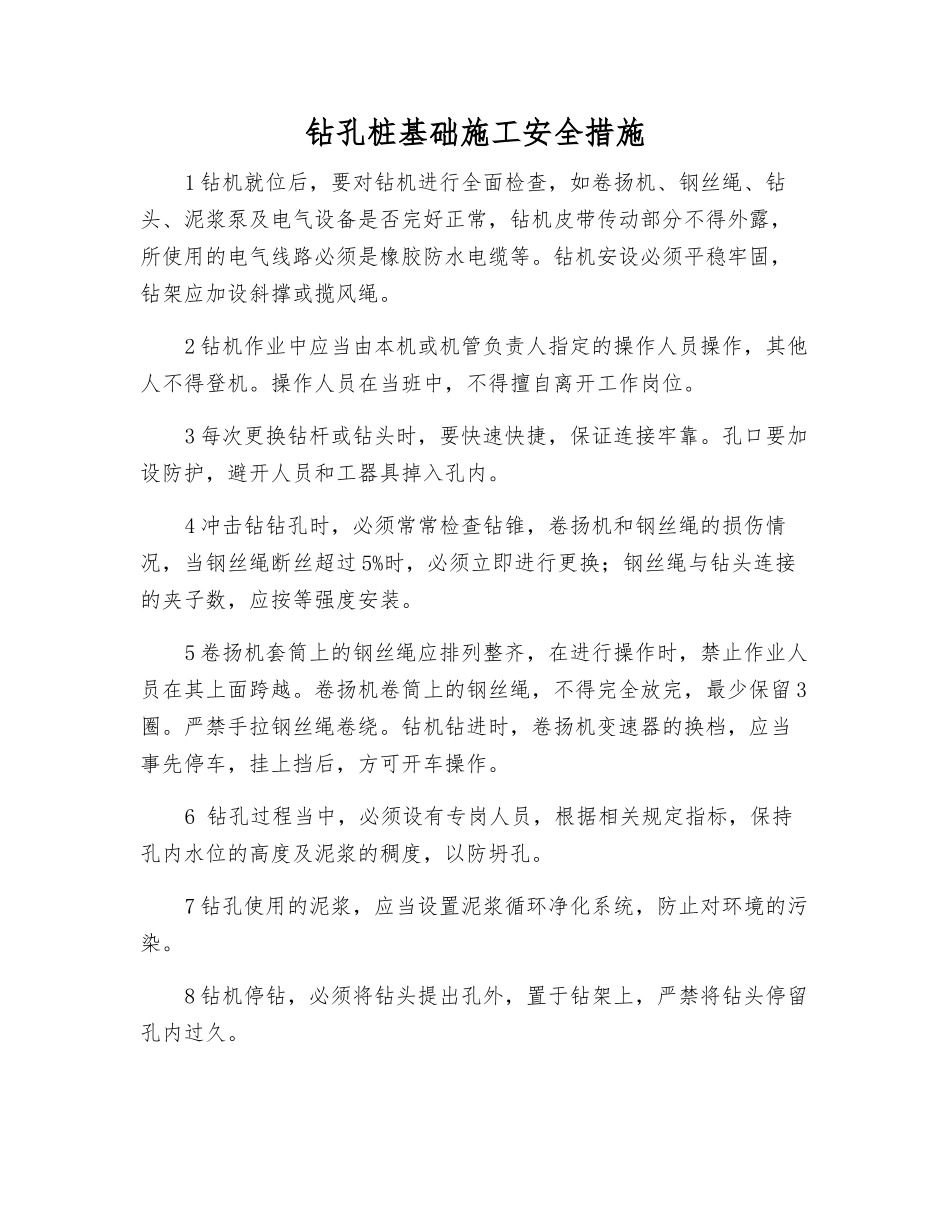 钻孔桩基础施工安全措施_第1页