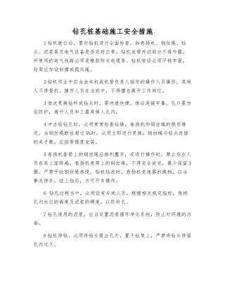 钻孔桩基础施工安全措施