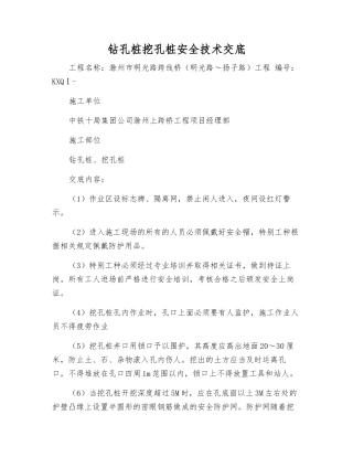 钻孔桩挖孔桩安全技术交底