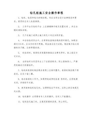 钻孔桩施工安全操作规程