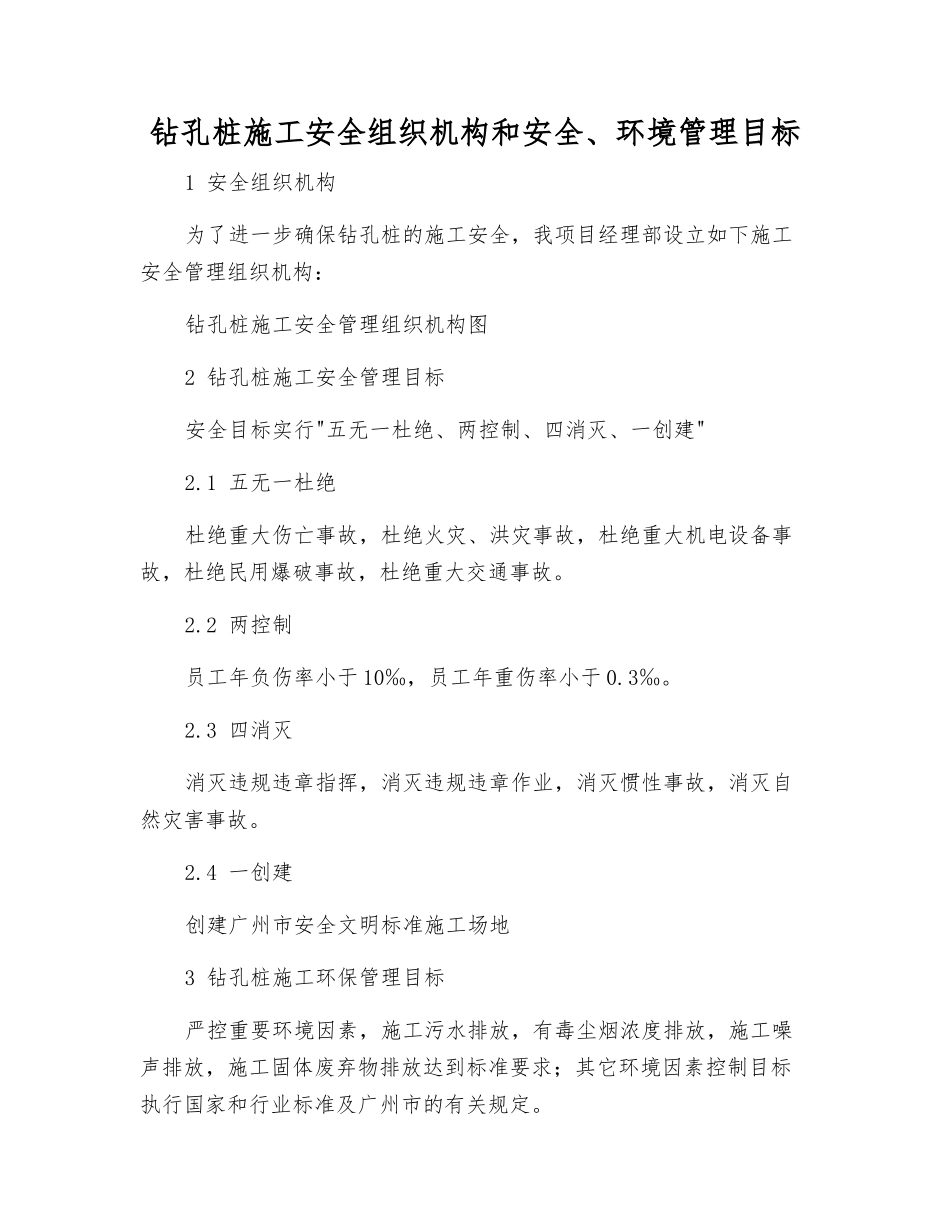 钻孔桩施工安全组织机构和安全、环境管理目标_第1页