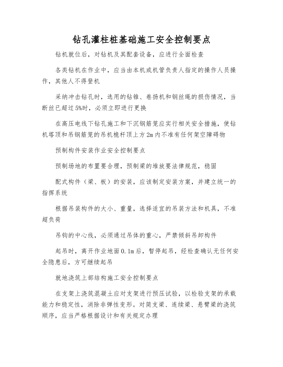 钻孔灌柱桩基础施工安全控制要点_第1页