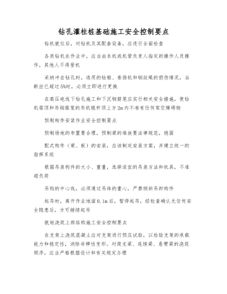 钻孔灌柱桩基础施工安全控制要点