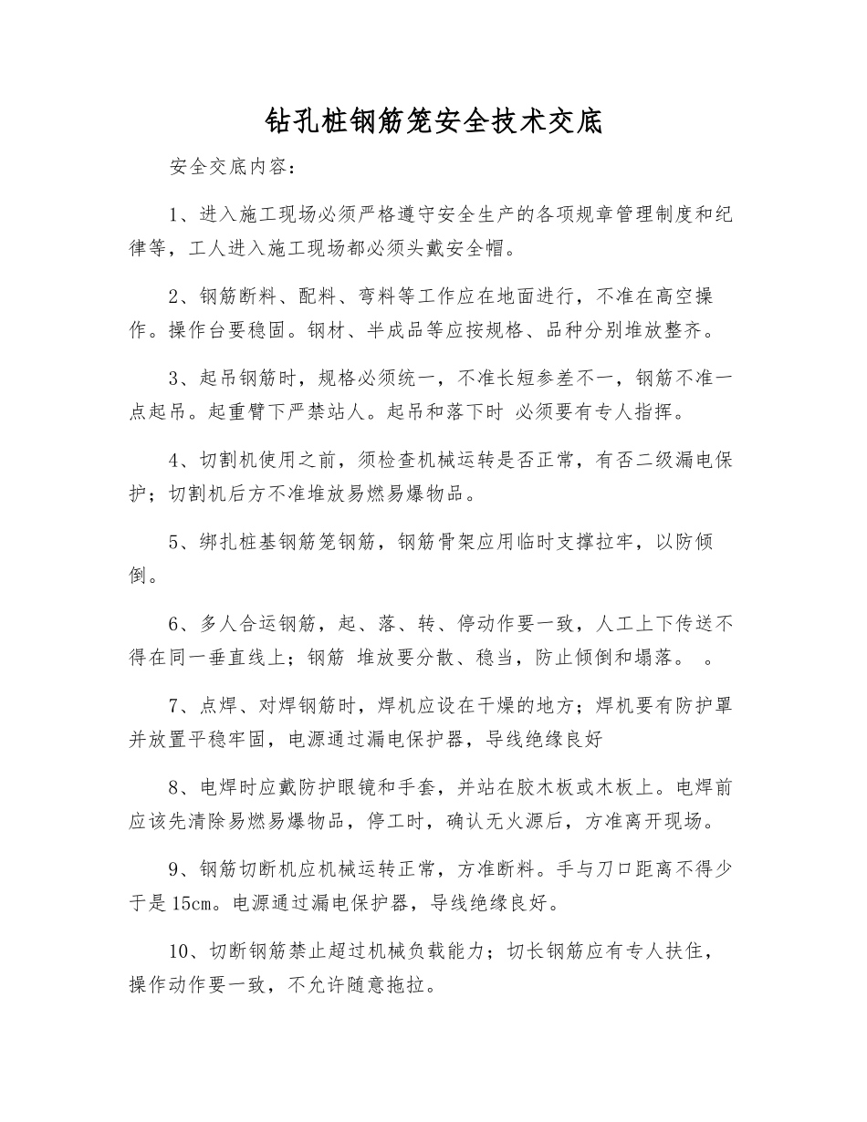 钻孔桩钢筋笼安全技术交底_第1页