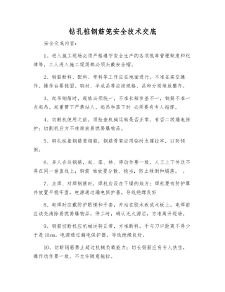 钻孔桩钢筋笼安全技术交底