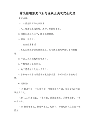 钻孔桩钢筋笼作业与混凝土浇筑安全交底