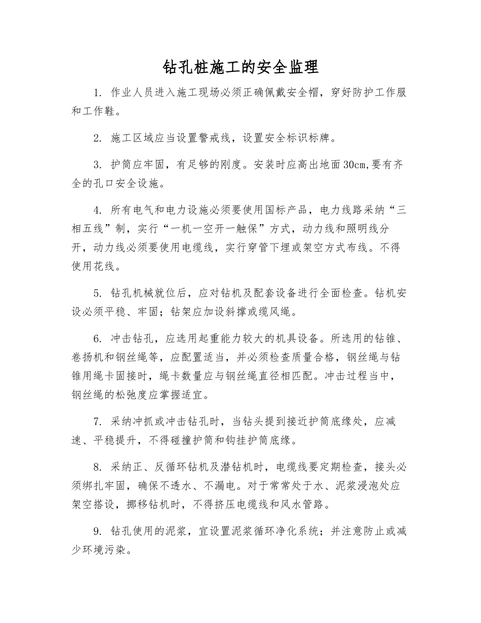 钻孔桩施工的安全监理_第1页