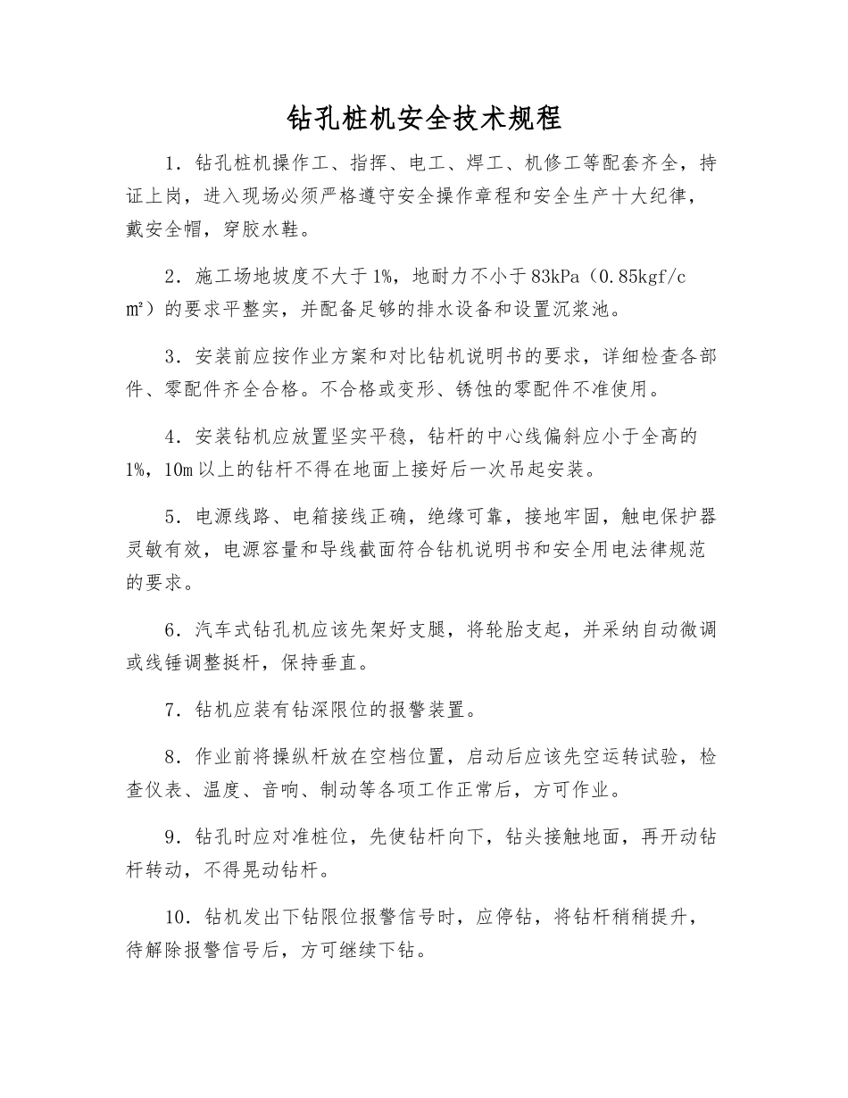 钻孔桩机安全技术规程_第1页