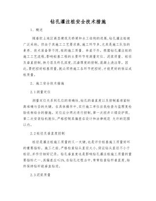 钻孔灌注桩安全技术措施