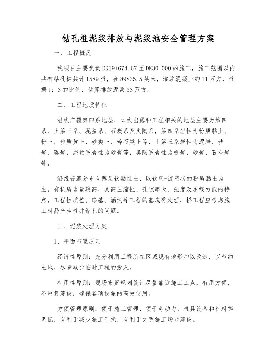 钻孔桩泥浆排放与泥浆池安全管理方案_第1页