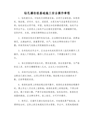 钻孔灌柱桩基础施工安全操作规程