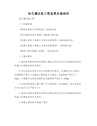 钻孔灌注桩工程监理实施细则