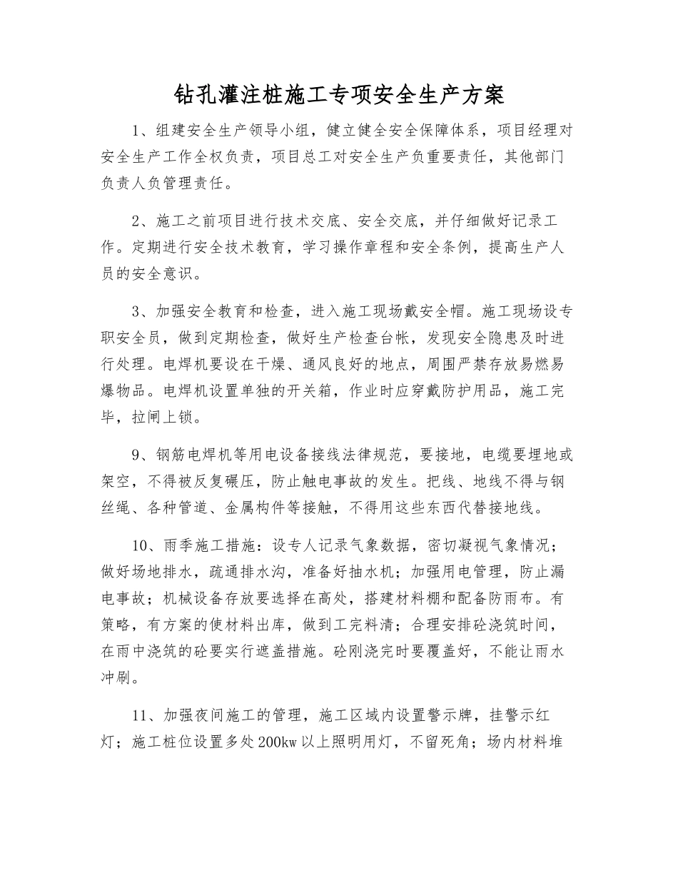 钻孔灌注桩施工专项安全生产方案_第1页