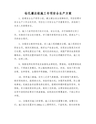 钻孔灌注桩施工专项安全生产方案