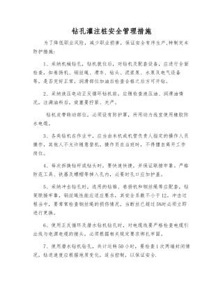 钻孔灌注桩安全管理措施