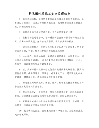 钻孔灌注桩施工安全监理细则