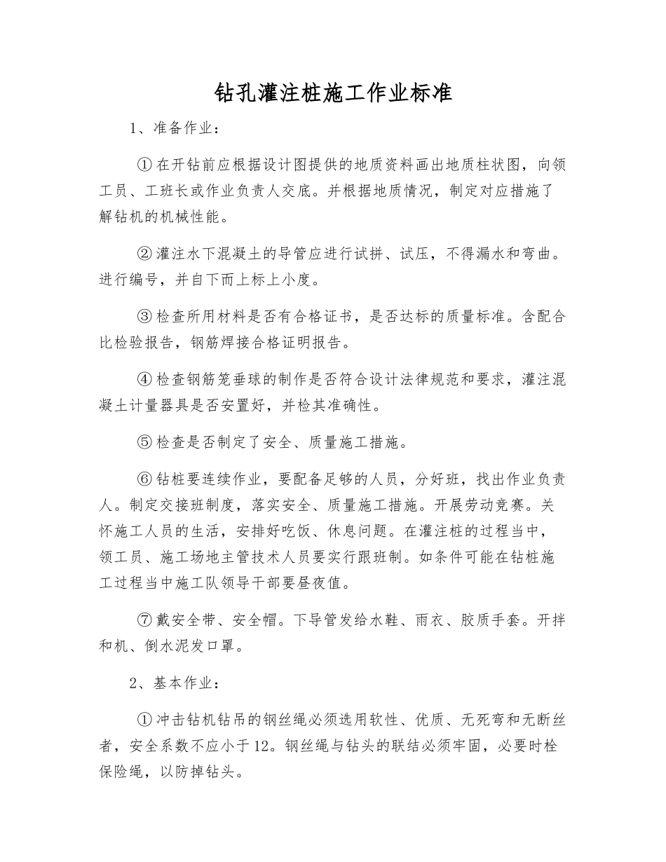 钻孔灌注桩施工作业标准_第1页