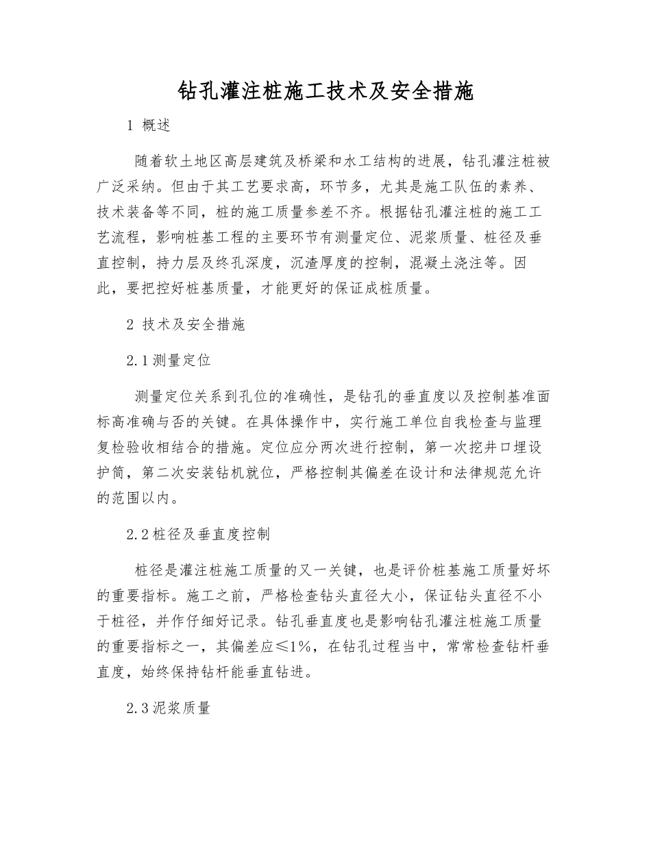 钻孔灌注桩施工技术及安全措施_第1页