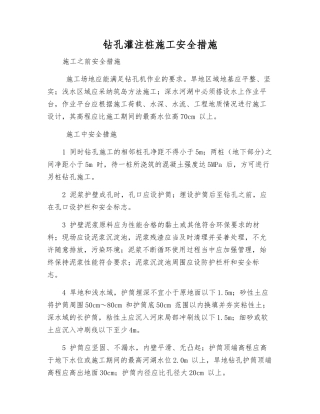 钻孔灌注桩施工安全措施