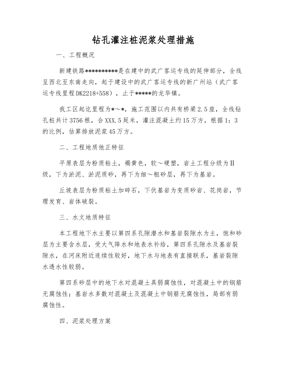 钻孔灌注桩泥浆处理措施_第1页