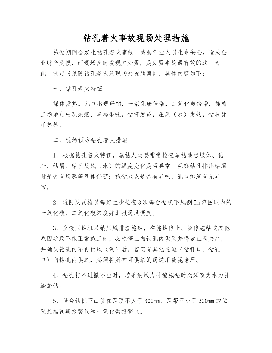 钻孔着火事故现场处理措施_第1页