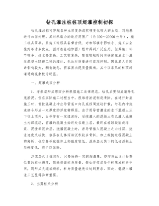 钻孔灌注桩桩顶超灌控制初探