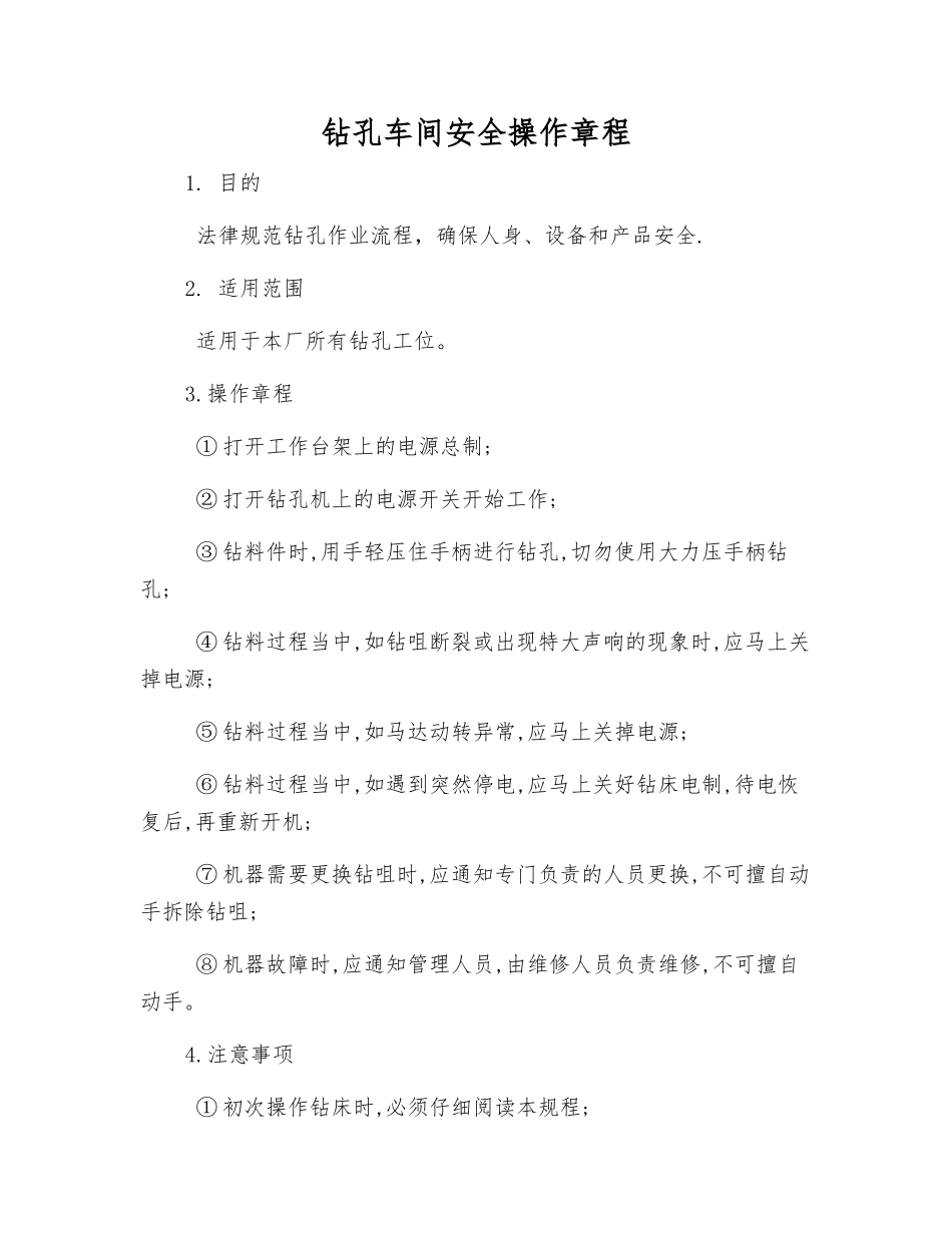 钻孔车间安全操作规程_第1页