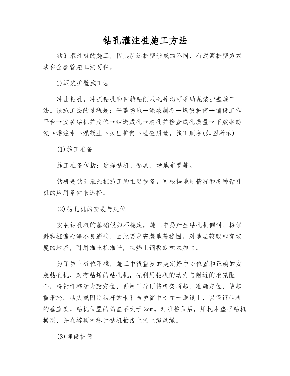 钻孔灌注桩施工方法_第1页