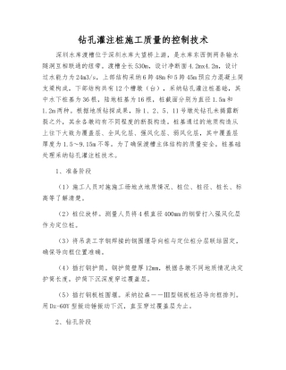 钻孔灌注桩施工质量的控制技术