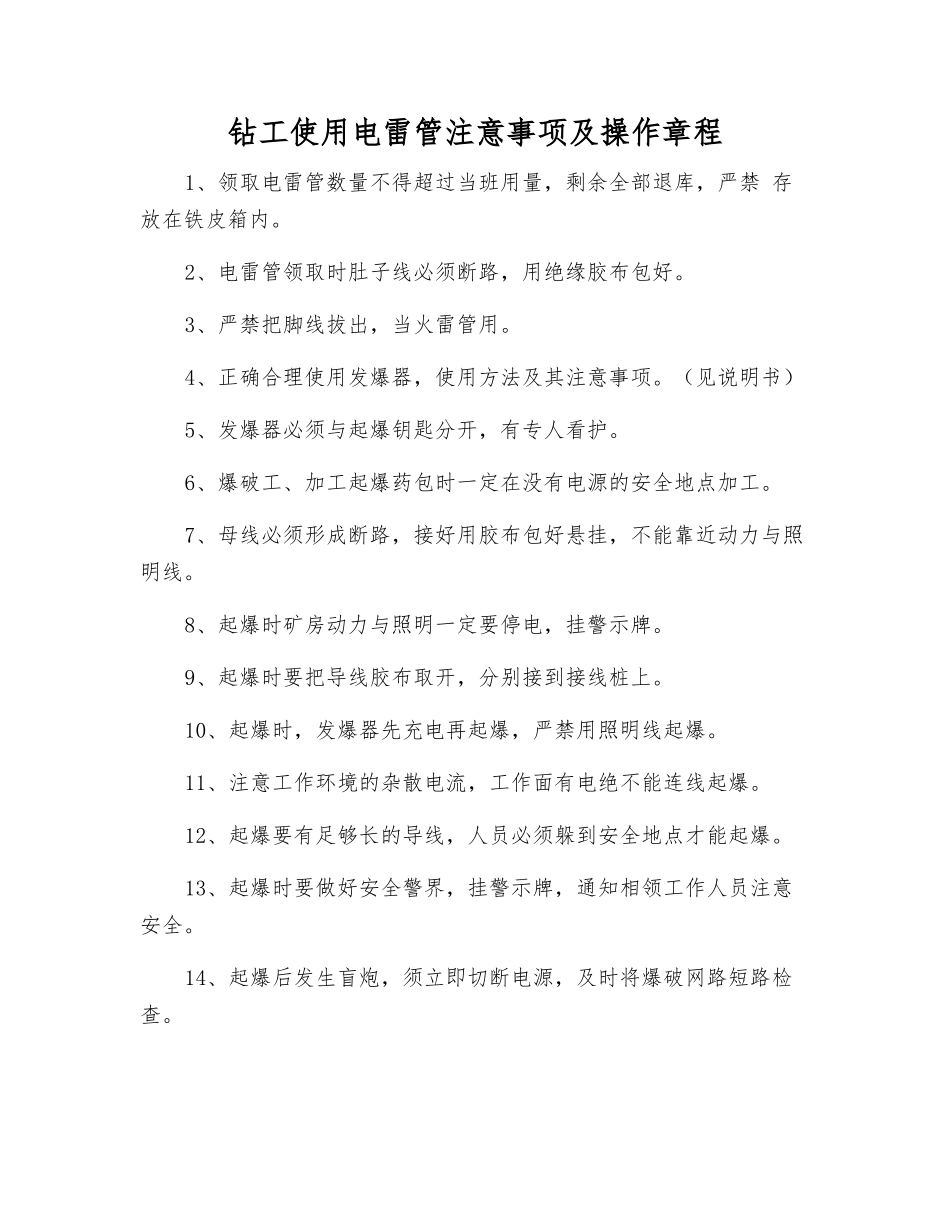 钻工使用电雷管注意事项及操作规程_第1页
