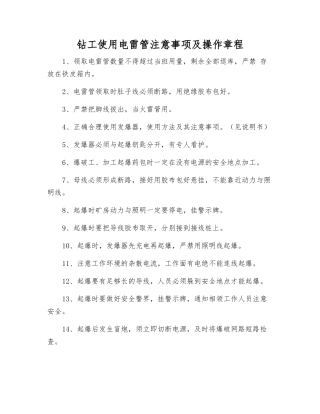钻工使用电雷管注意事项及操作规程
