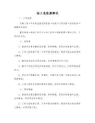 钻工危险源辨识
