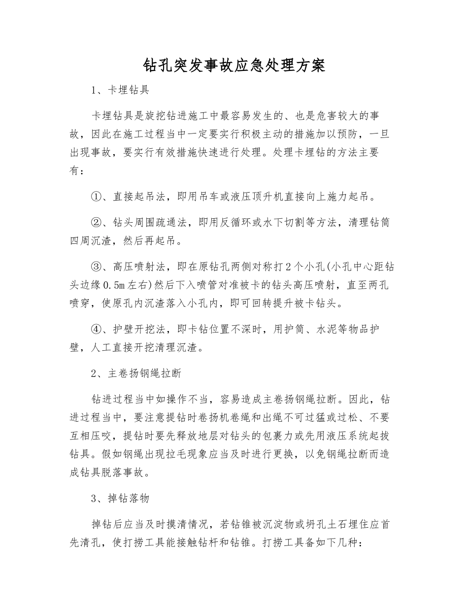 钻孔突发事故应急处理方案_第1页