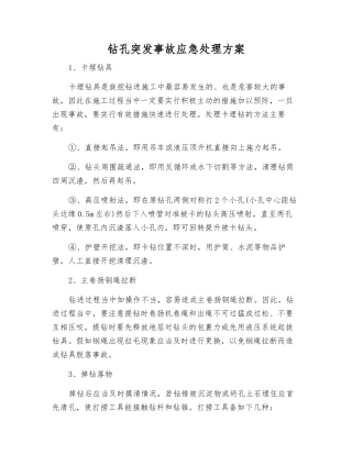 钻孔突发事故应急处理方案