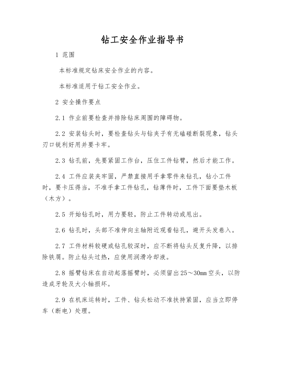钻工安全作业指导书_第1页