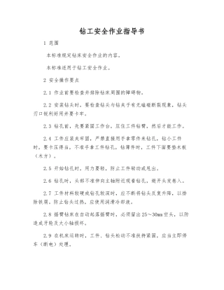 钻工安全作业指导书