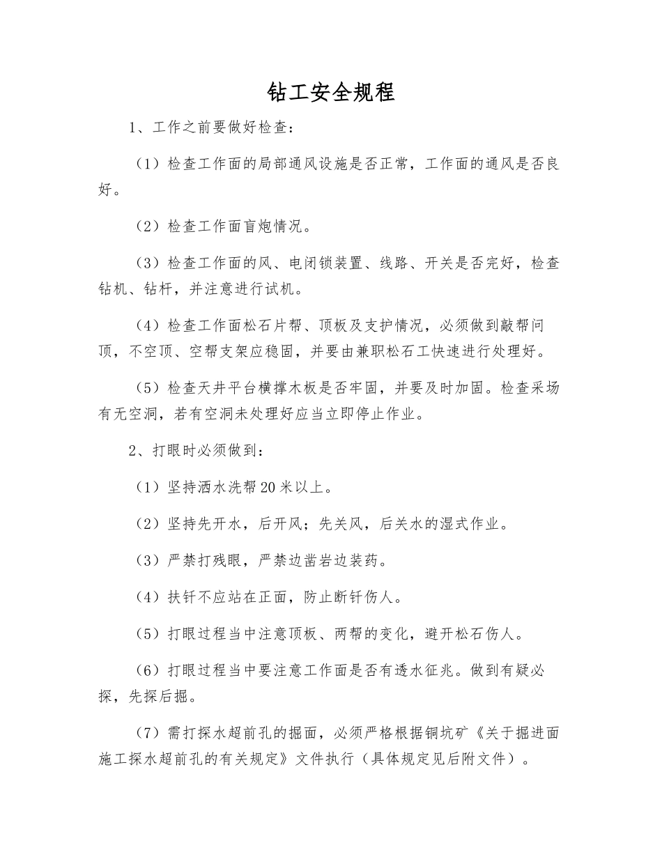 钻工安全规程_第1页