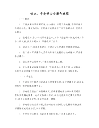 钻床、手电钻安全操作规程